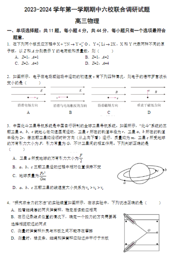 江苏南京市六校2024高三期中联合调研物理试题及答案解析