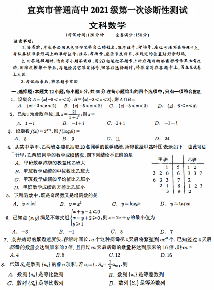 四川宜宾市2024高三第一次诊断性测试文科数学试题及答案