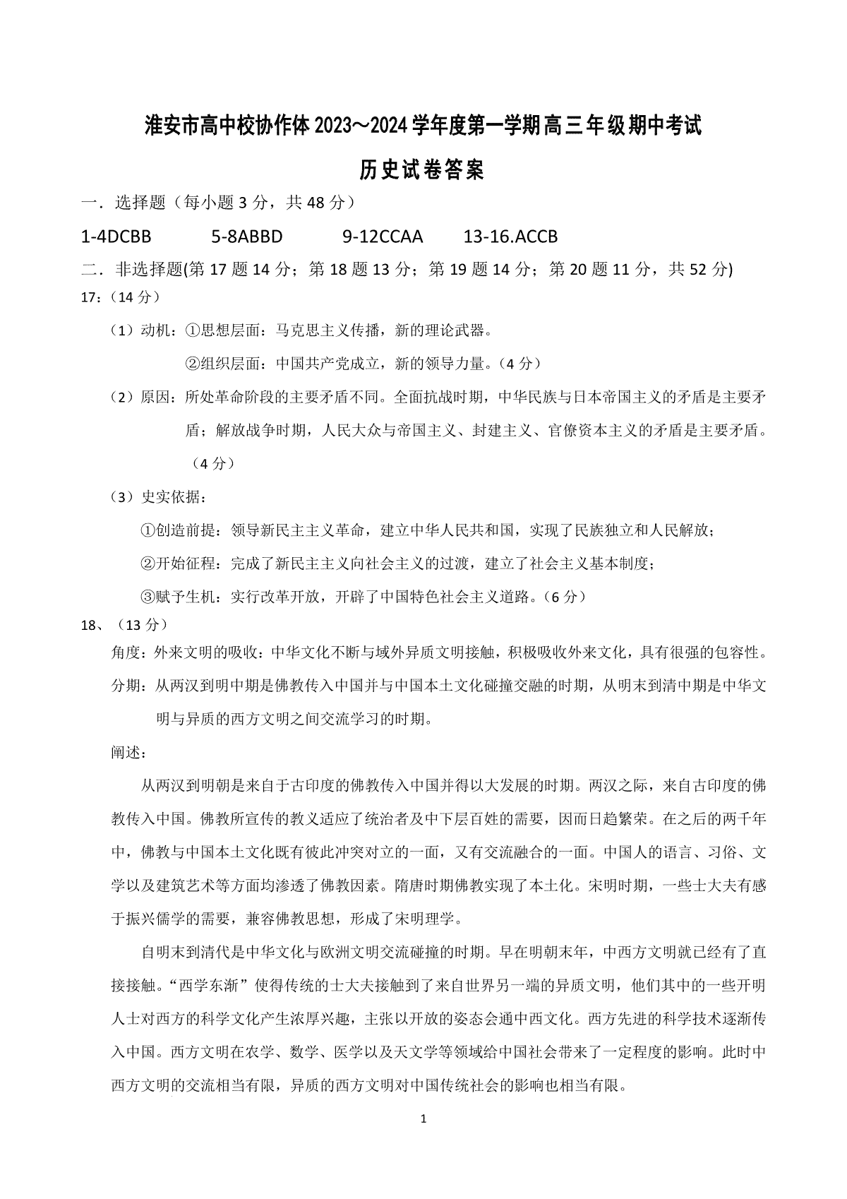 江苏省淮安市高中校协作体2023-2024学年高三上学期期中联考历史答案