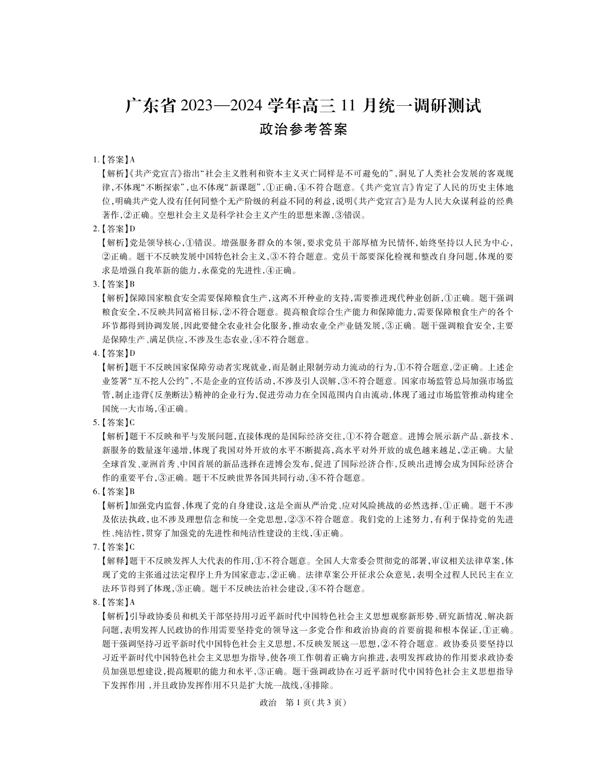 24届11月广东高三联考·政治答案