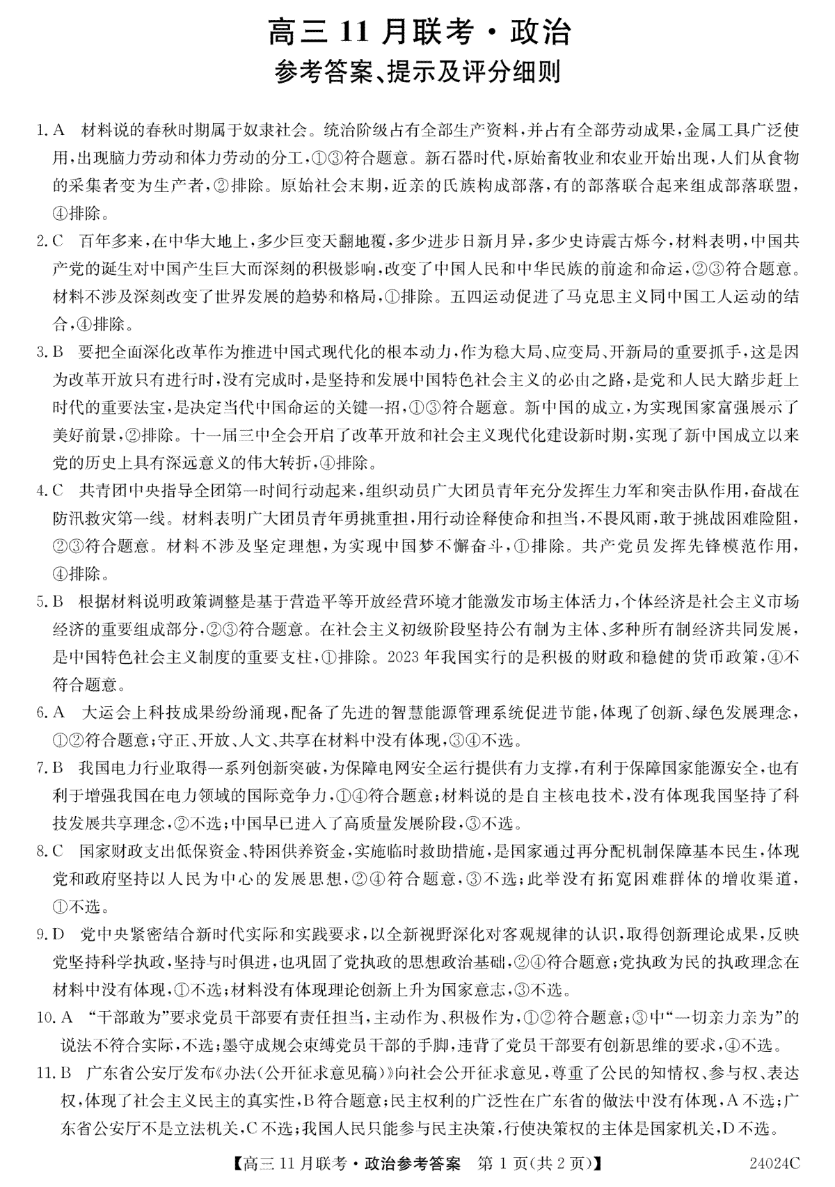 黑龙江省齐齐哈尔市普高联谊校2023-2024学年高三上学期11月月考 政治答案