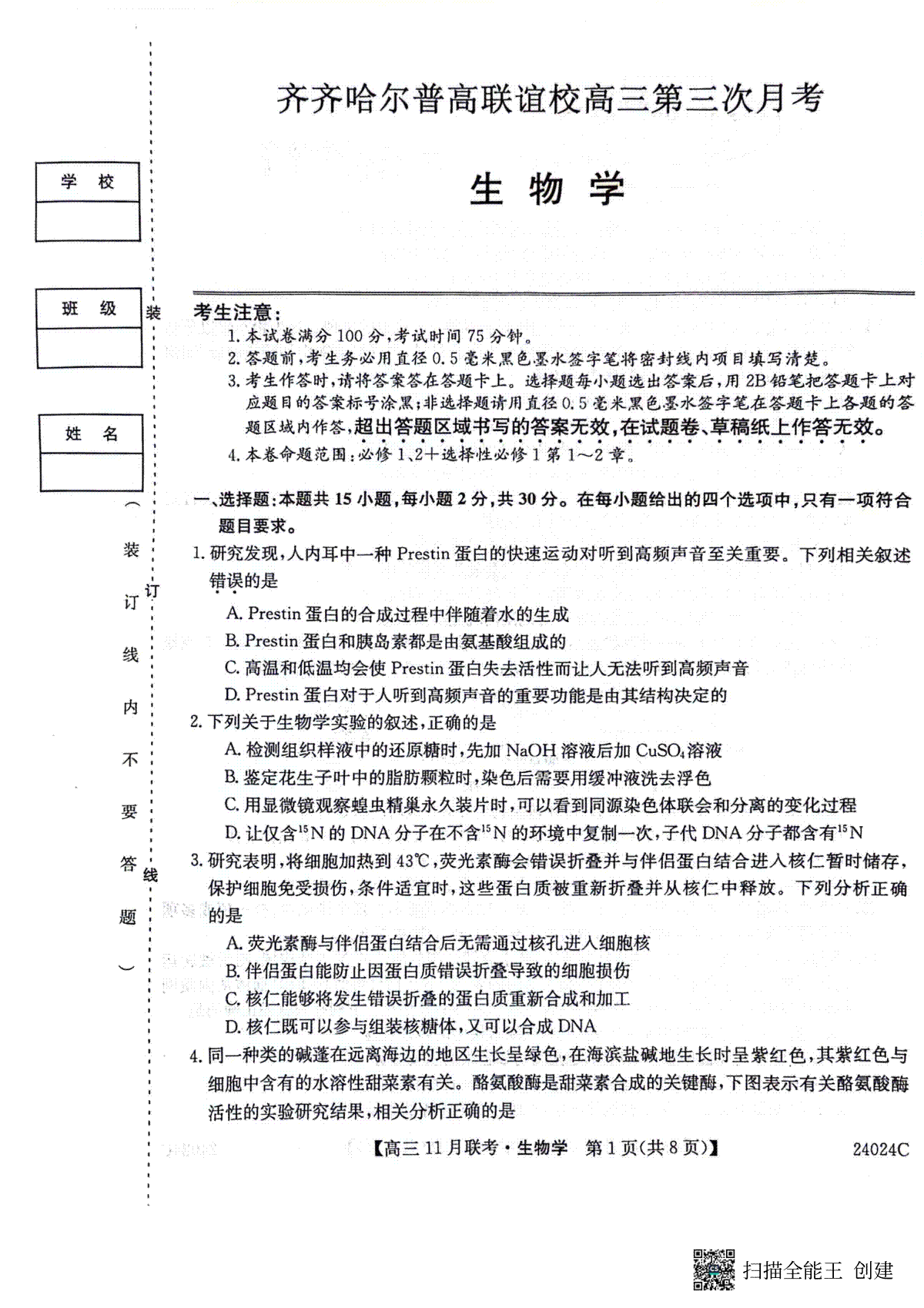 黑龙江省齐齐哈尔市普高联谊校2023-2024学年高三上学期11月月考 生物