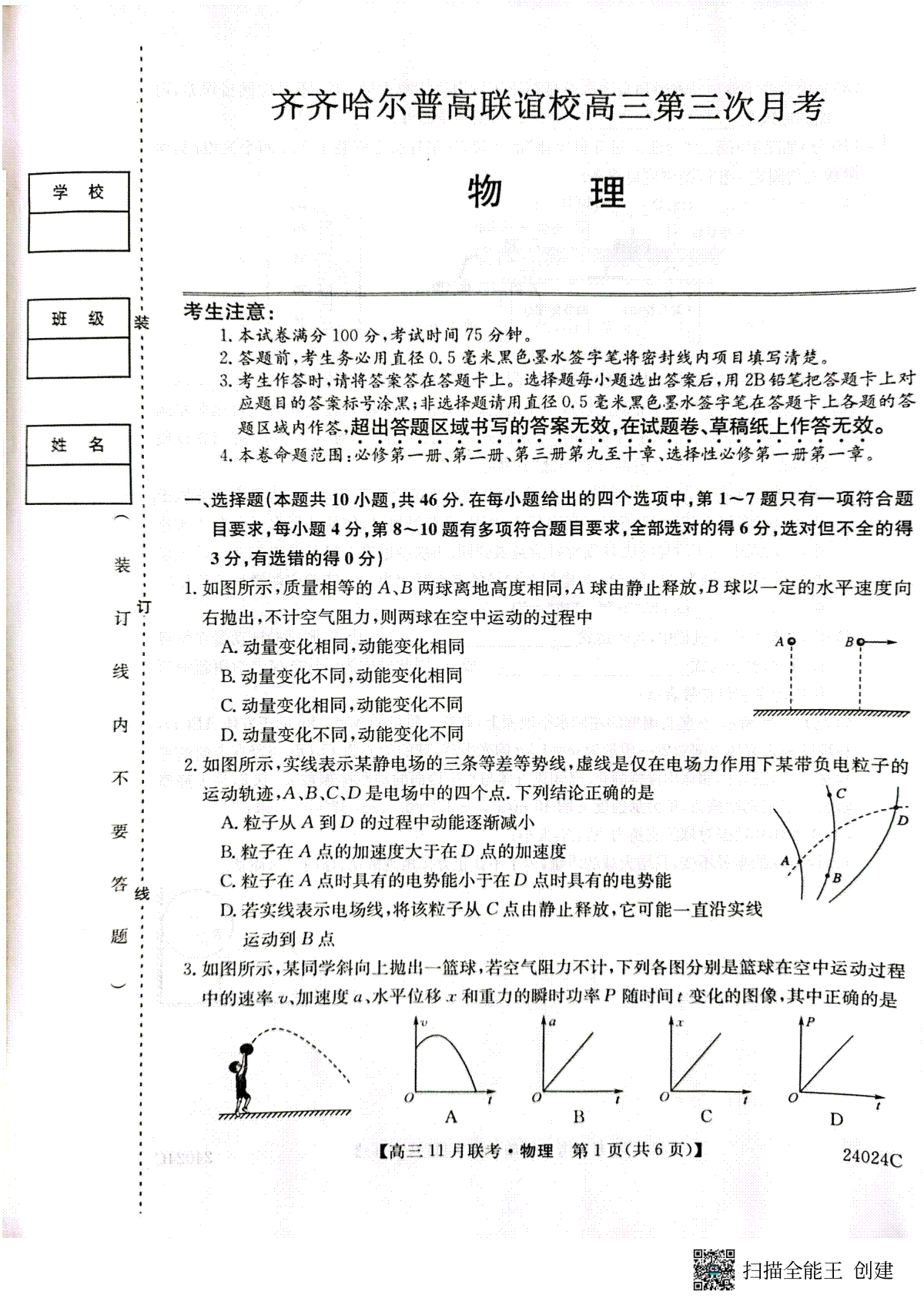 黑龙江省齐齐哈尔市普高联谊校2023-2024学年高三上学期11月月考 物理