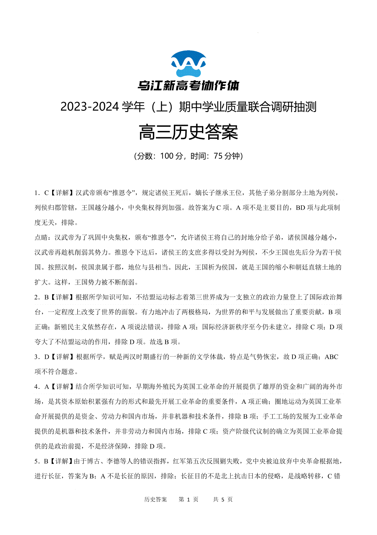 重庆市乌江新高考协作体2024届高三上学期期中学业质量联合调研抽测 历史答案