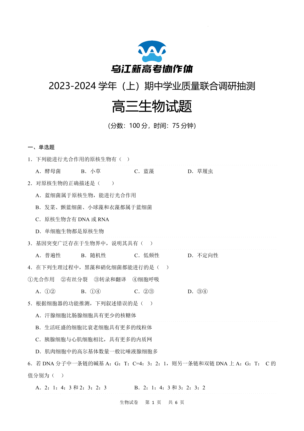 重庆市乌江新高考协作体2024届高三上学期期中学业质量联合调研抽测 生物