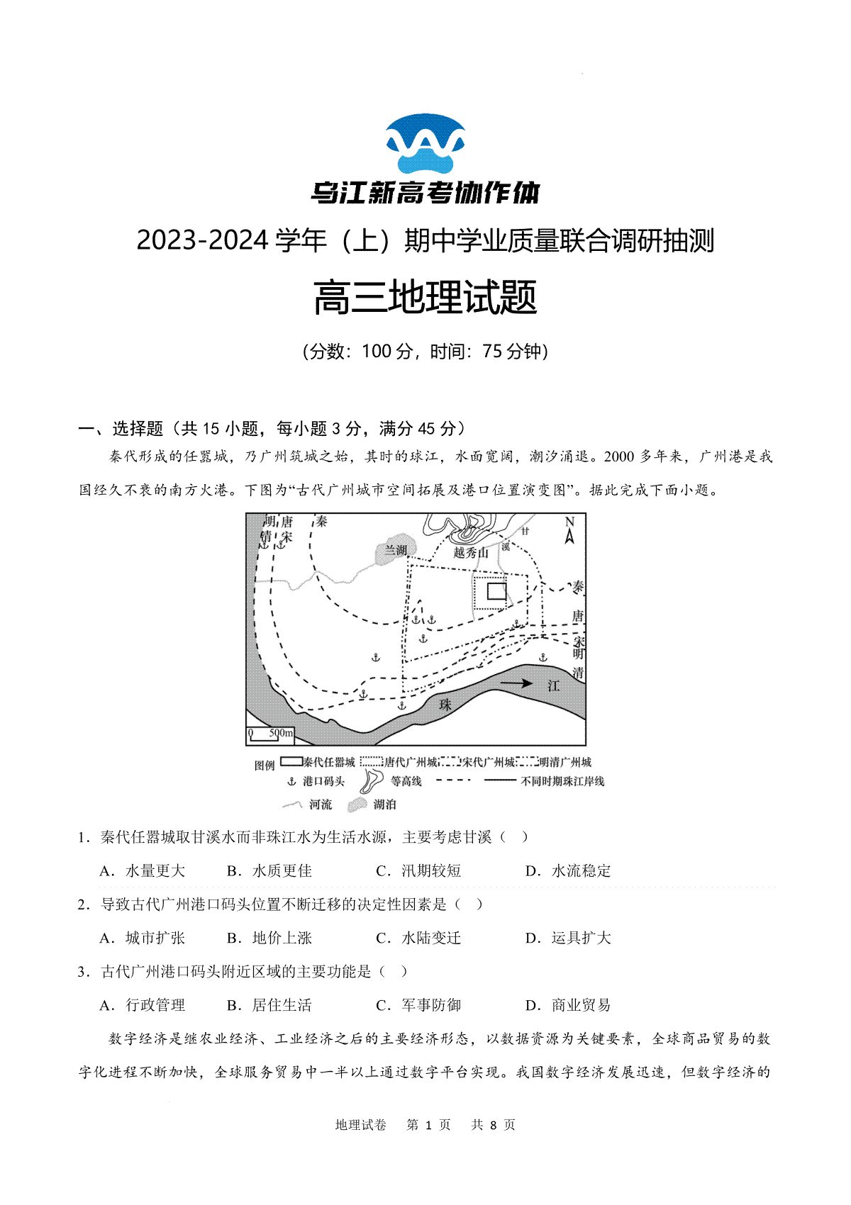 重庆市乌江新高考协作体2024届高三上学期期中学业质量联合调研抽测 地理