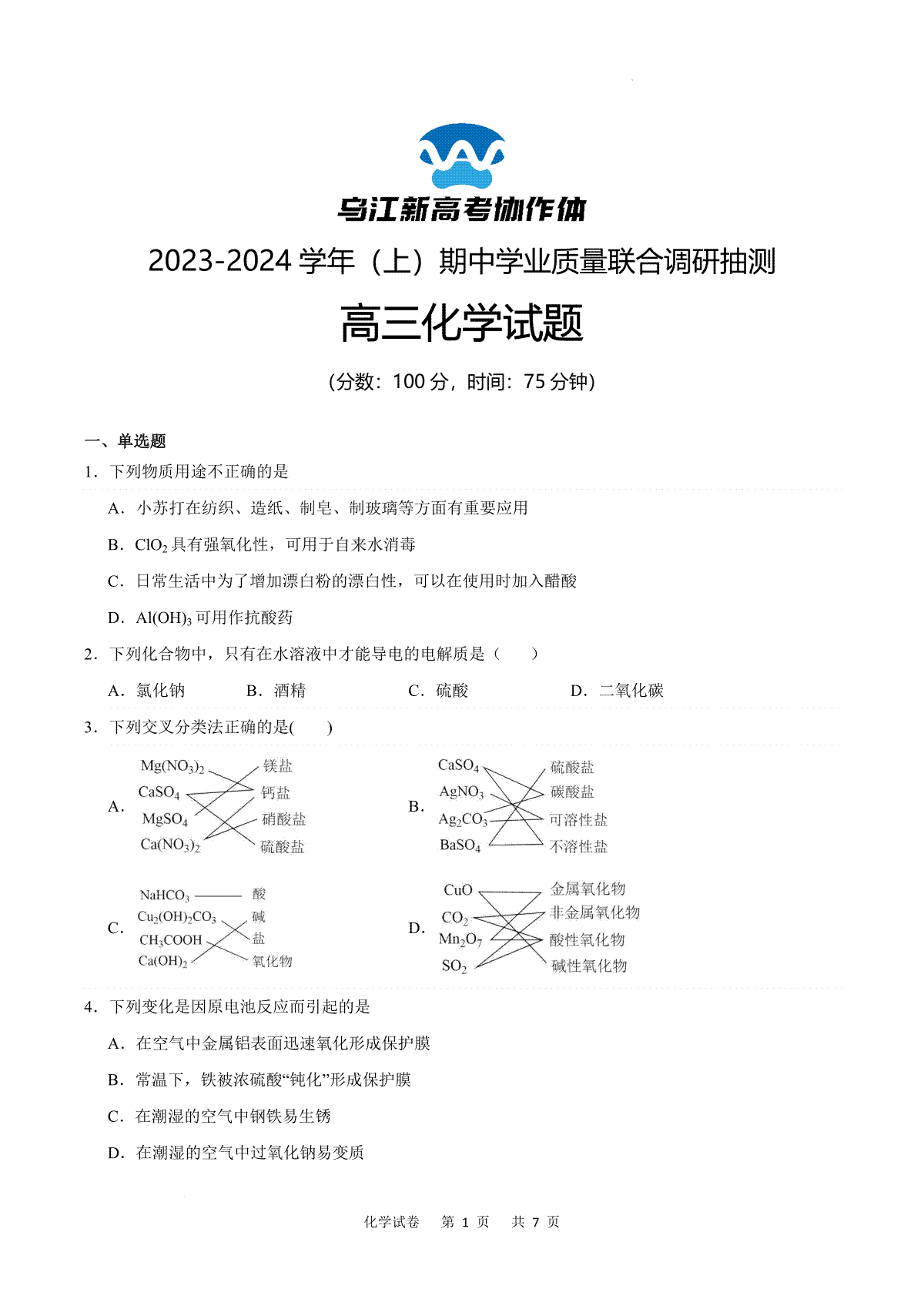 重庆市乌江新高考协作体2024届高三上学期期中学业质量联合调研抽测 化学