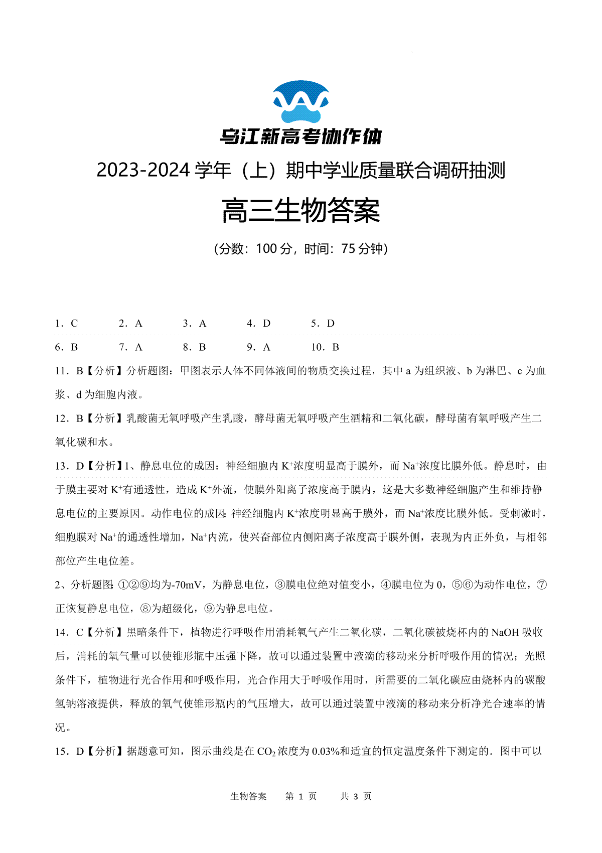 重庆市乌江新高考协作体2024届高三上学期期中学业质量联合调研抽测 生物答案