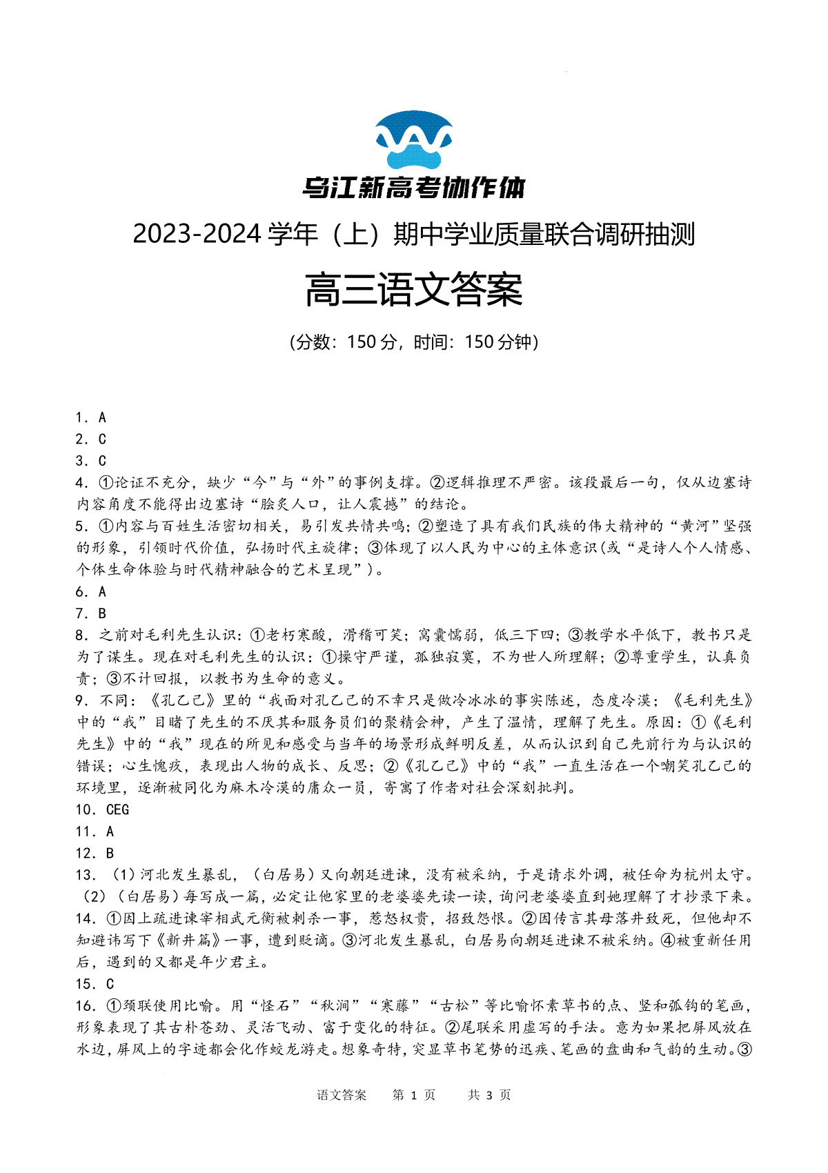 重庆市乌江新高考协作体2024届高三上学期期中学业质量联合调研抽测 语文答案