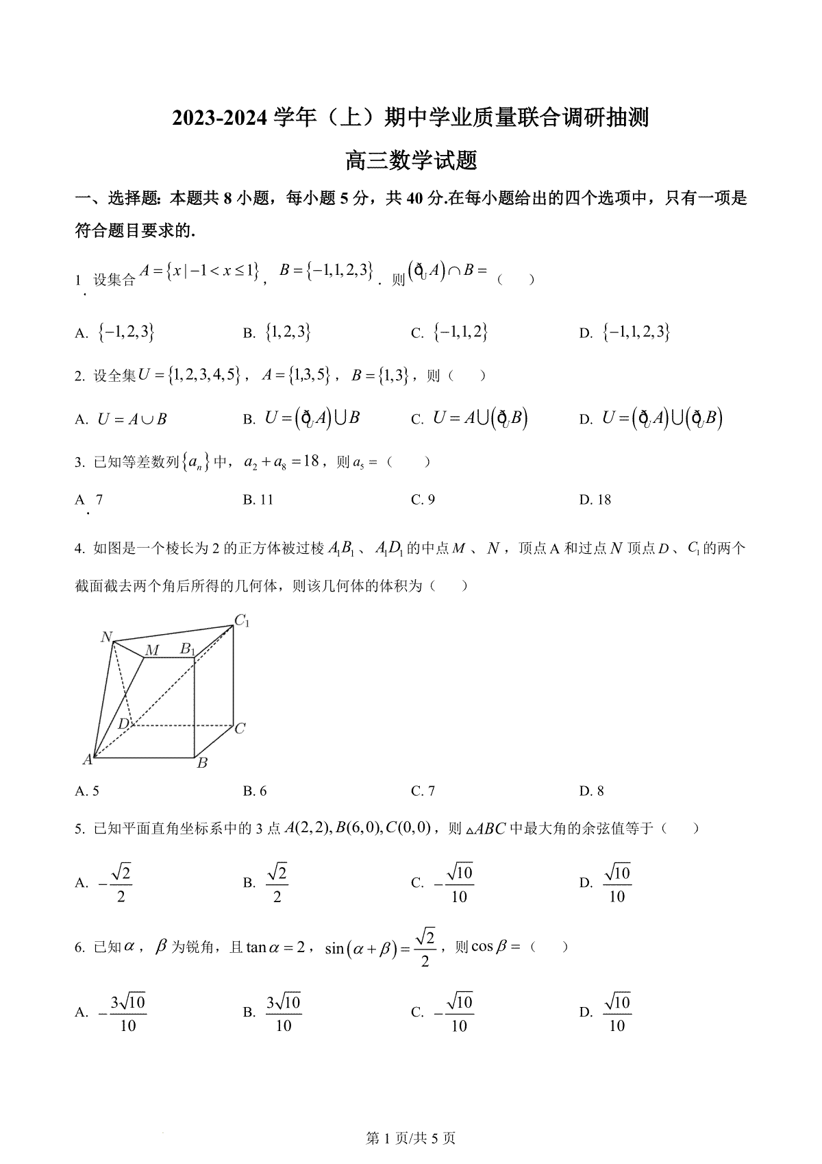 重庆市乌江新高考协作体2024届高三上学期期中学业质量联合调研抽测 数学