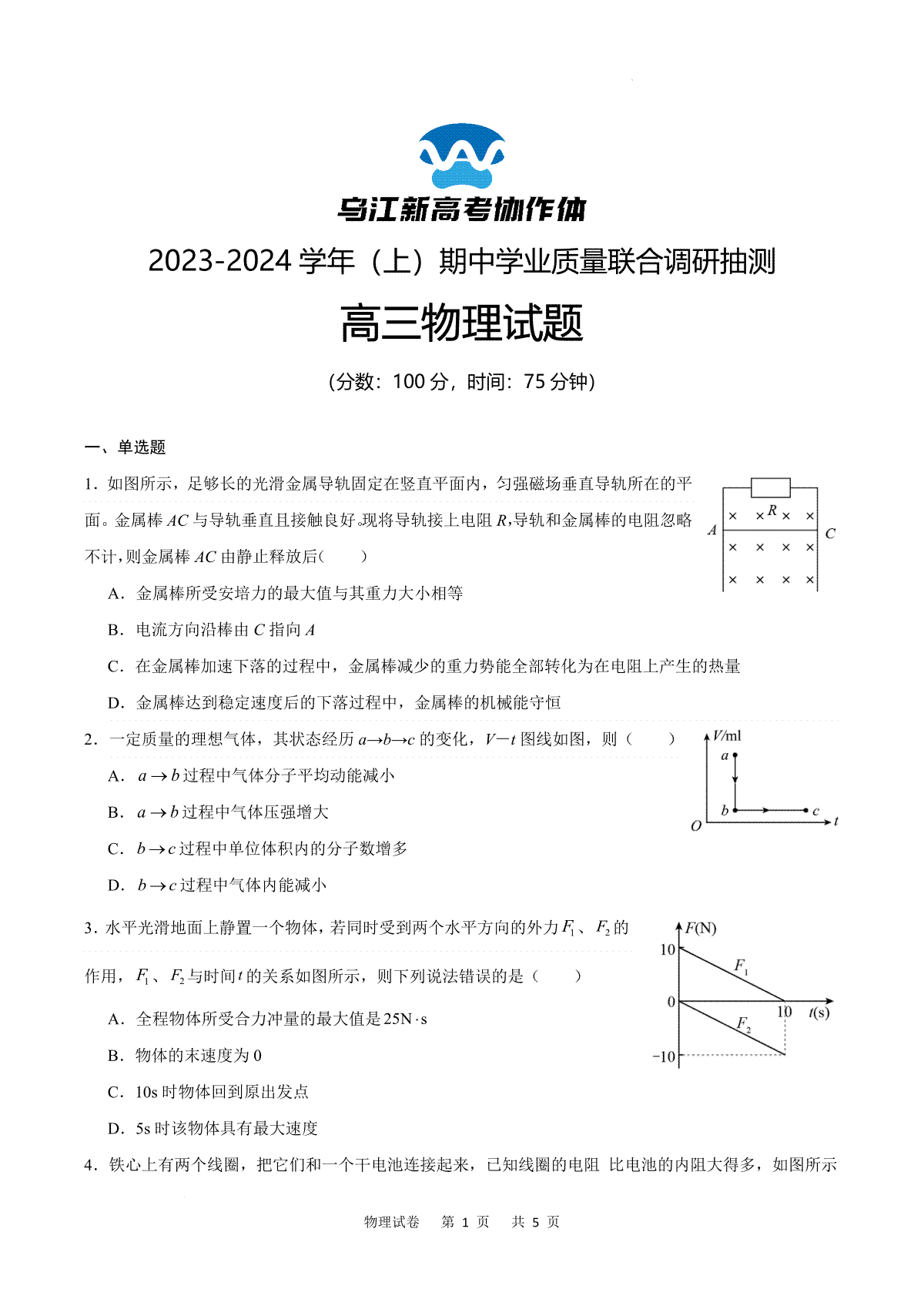 重庆市乌江新高考协作体2024届高三上学期期中学业质量联合调研抽测 物理