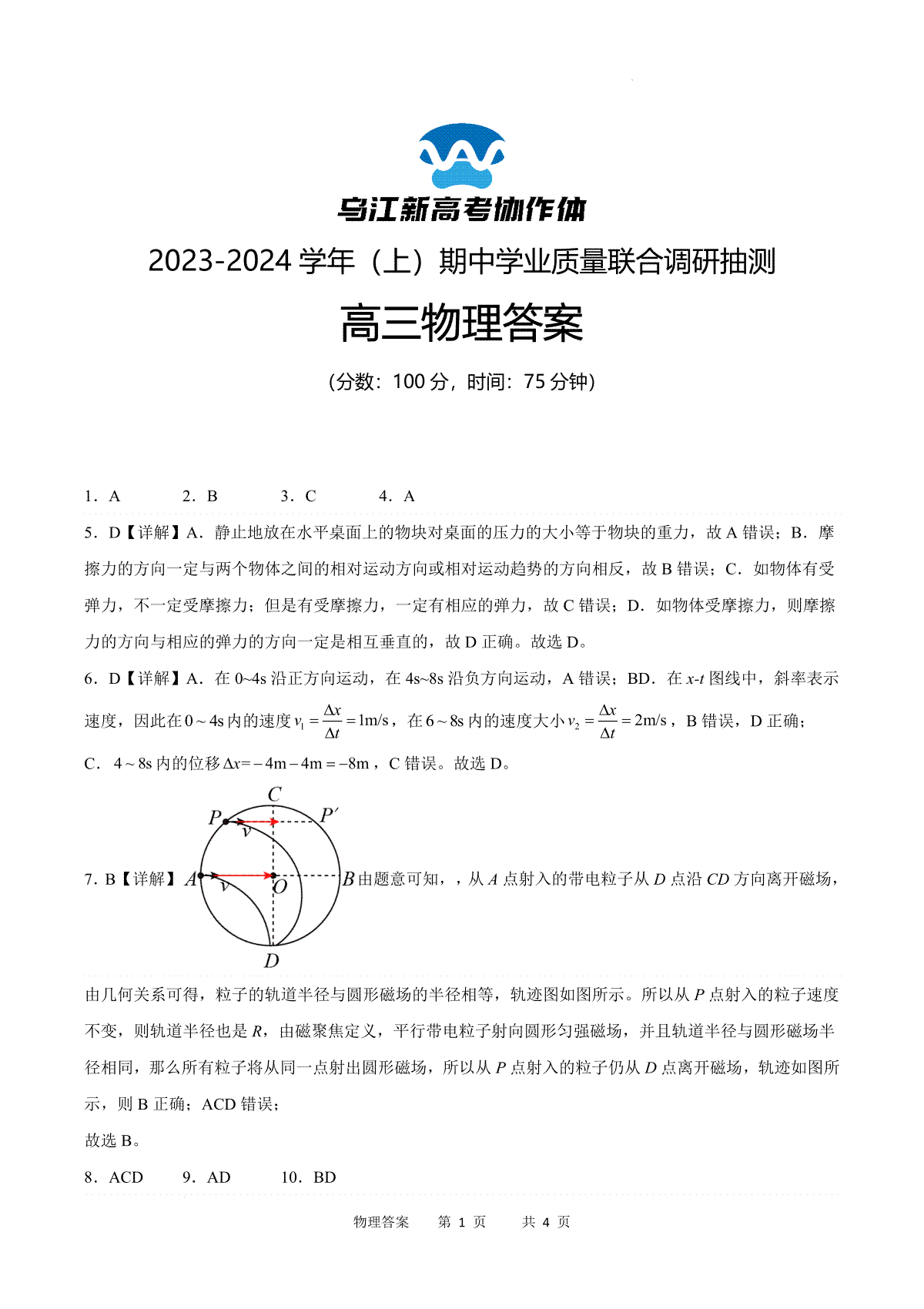 重庆市乌江新高考协作体2024届高三上学期期中学业质量联合调研抽测 物理答案