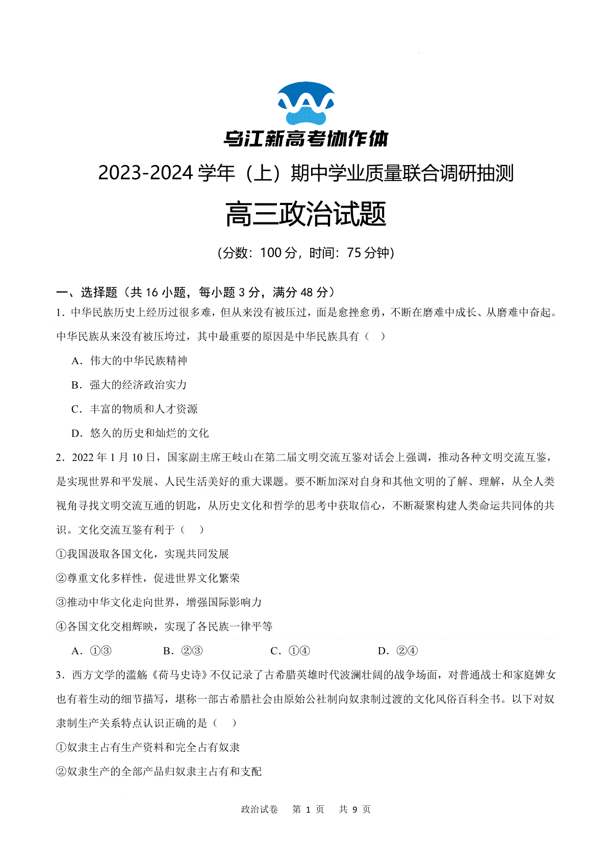 重庆市乌江新高考协作体2024届高三上学期期中学业质量联合调研抽测 政治