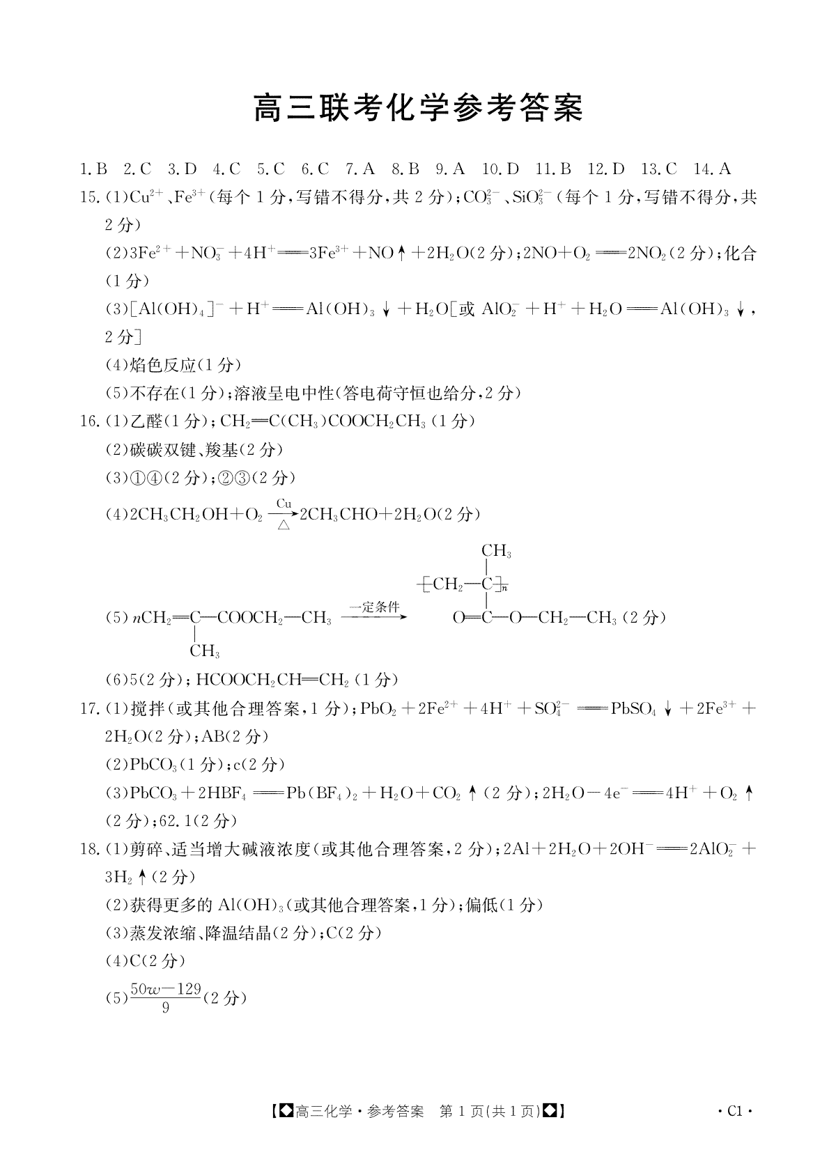 陕西省部分学校2023-2024学年高三上学期期中联考 化学答案