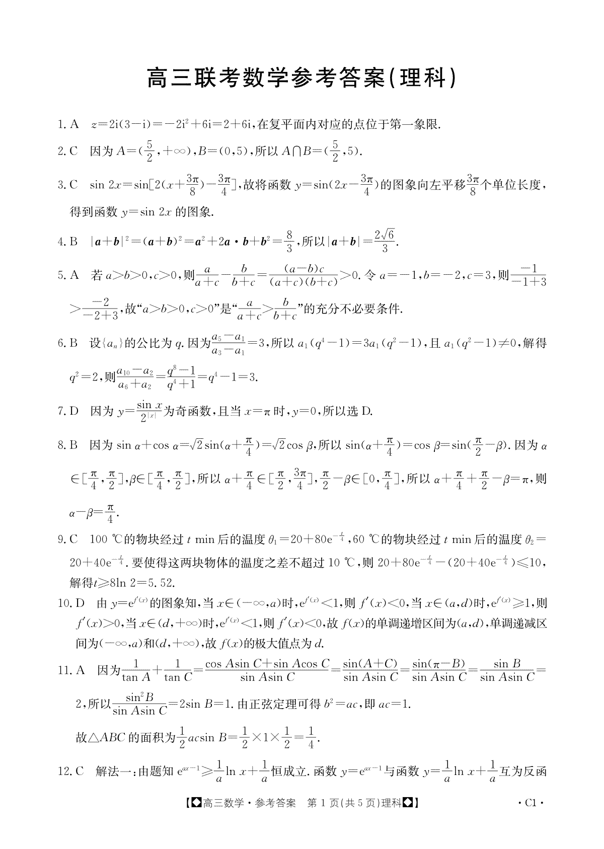 陕西省部分学校2023-2024学年高三上学期期中联考 理数答案