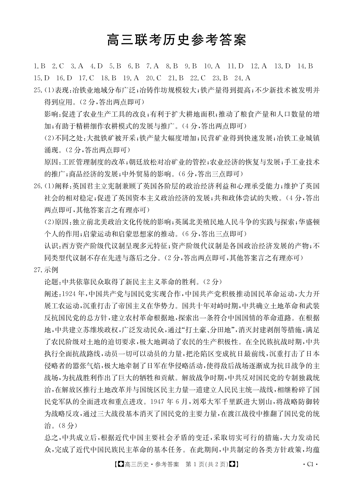 陕西省部分学校2023-2024学年高三上学期期中联考 历史答案