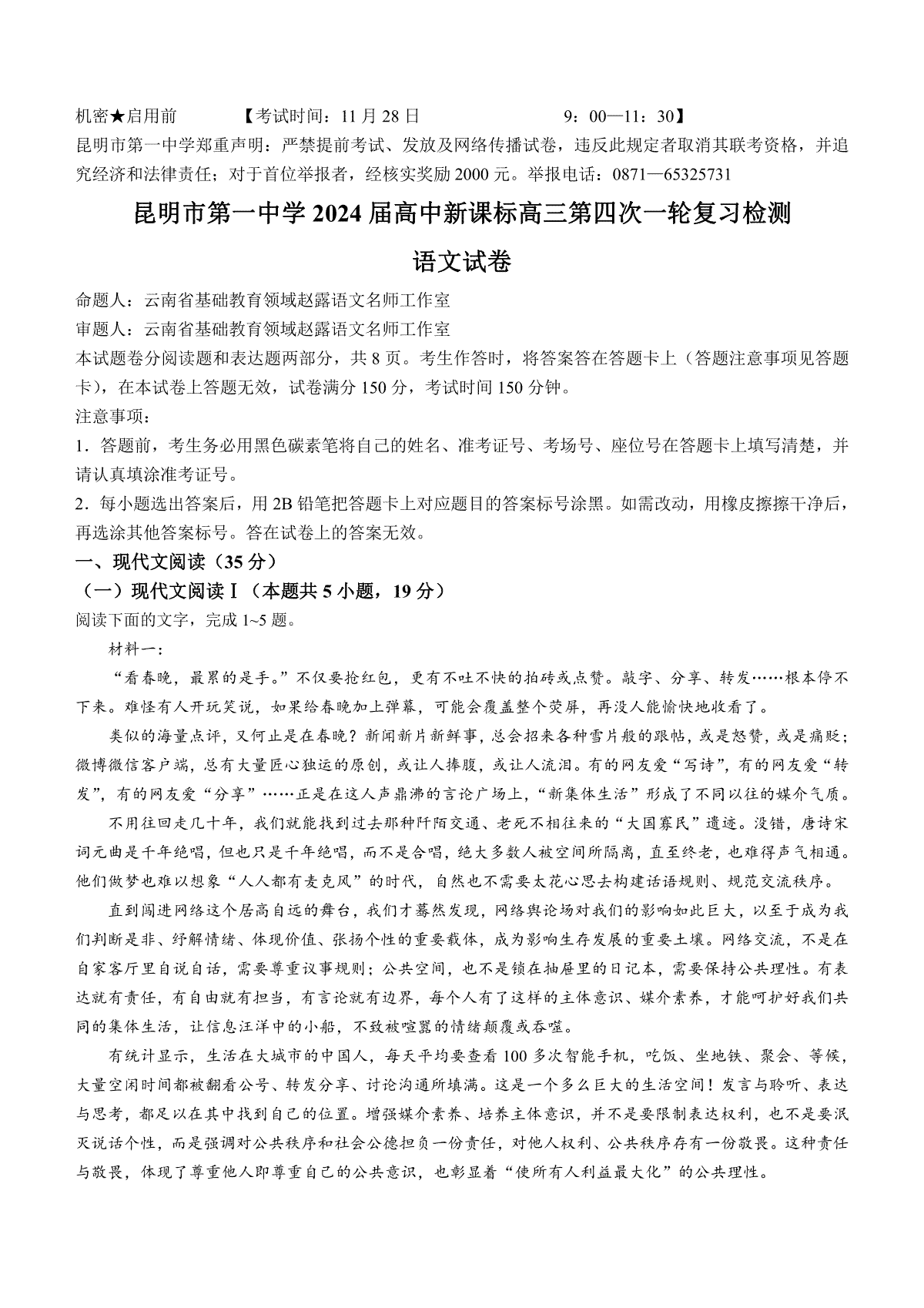 云南省昆明市第一中学2023-2024学年高中新课标高三第四次一轮复习检测 语文