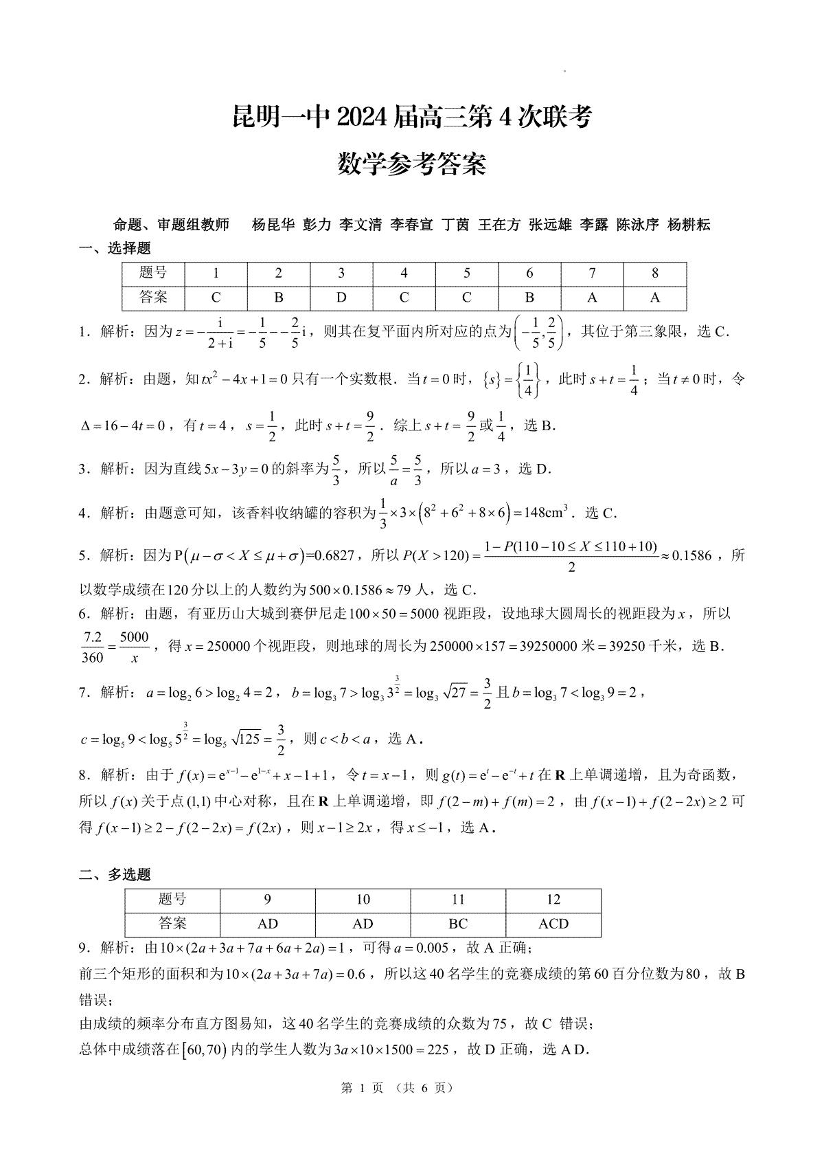 云南省昆明市第一中学2023-2024学年高中新课标高三第四次一轮复习检测 数学答案