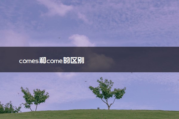 comes和come的区别