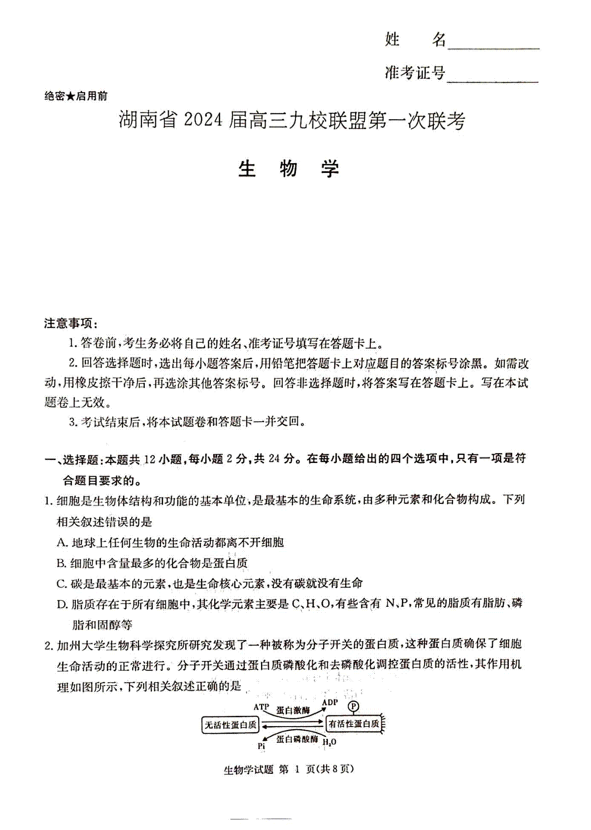 2024届湖南省湘东九校联盟高三上学期第一次联考（一模）生物