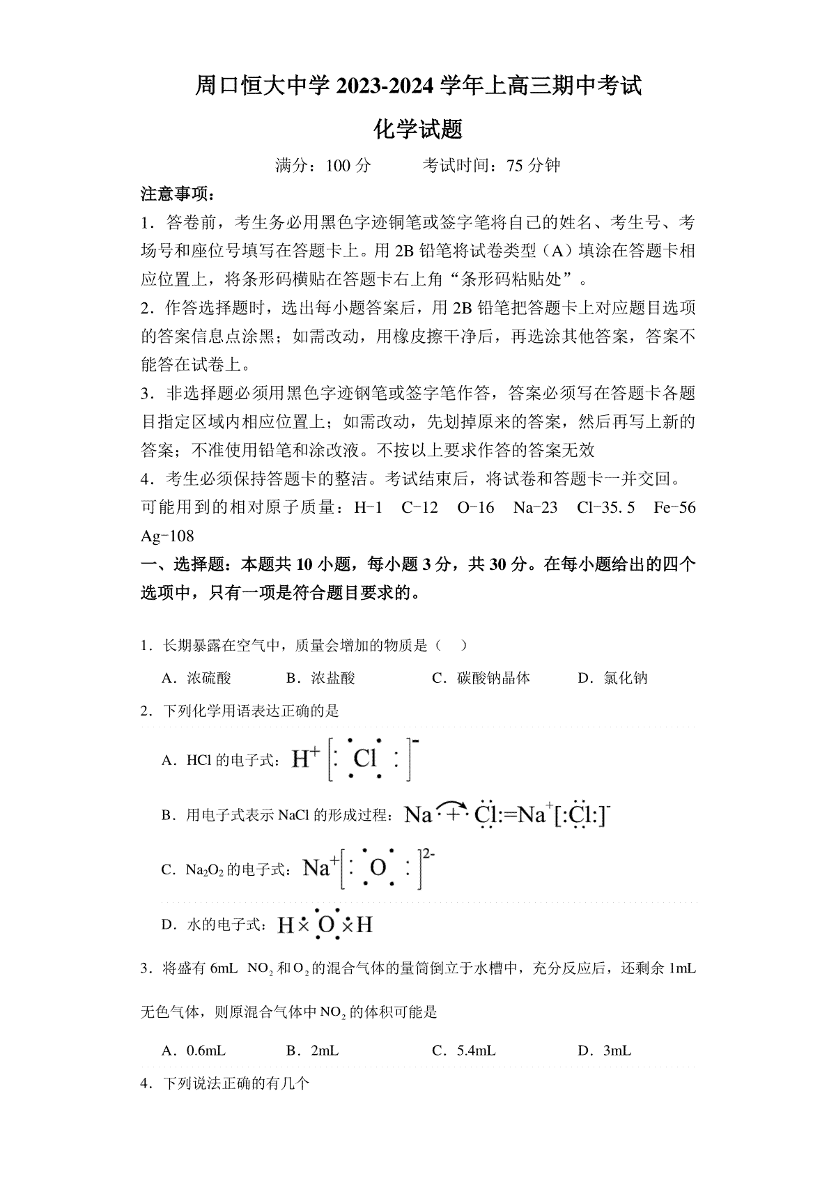 河南省周口恒大中学2023-2024学年高三上学期11月期中考试化学试题