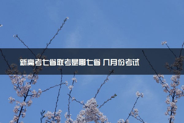 新高考七省联考是哪七省 几月份考试