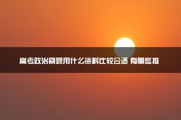 高考政治刷题用什么资料比较合适 有哪些推荐