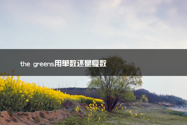 the greens用单数还是复数