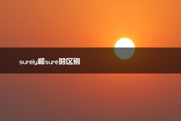 surely和sure的区别