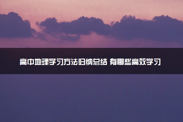 高中地理学习方法归纳总结 有哪些高效学习法