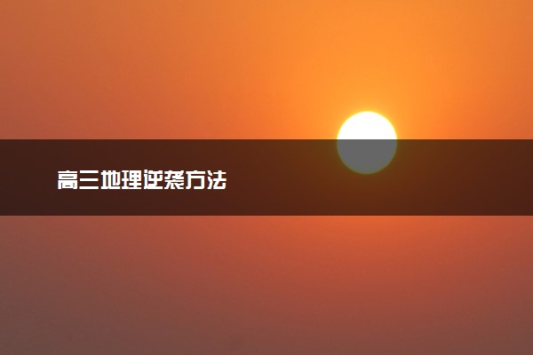 高三地理逆袭方法