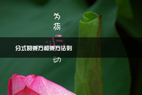 分式的乘方和乘方法则