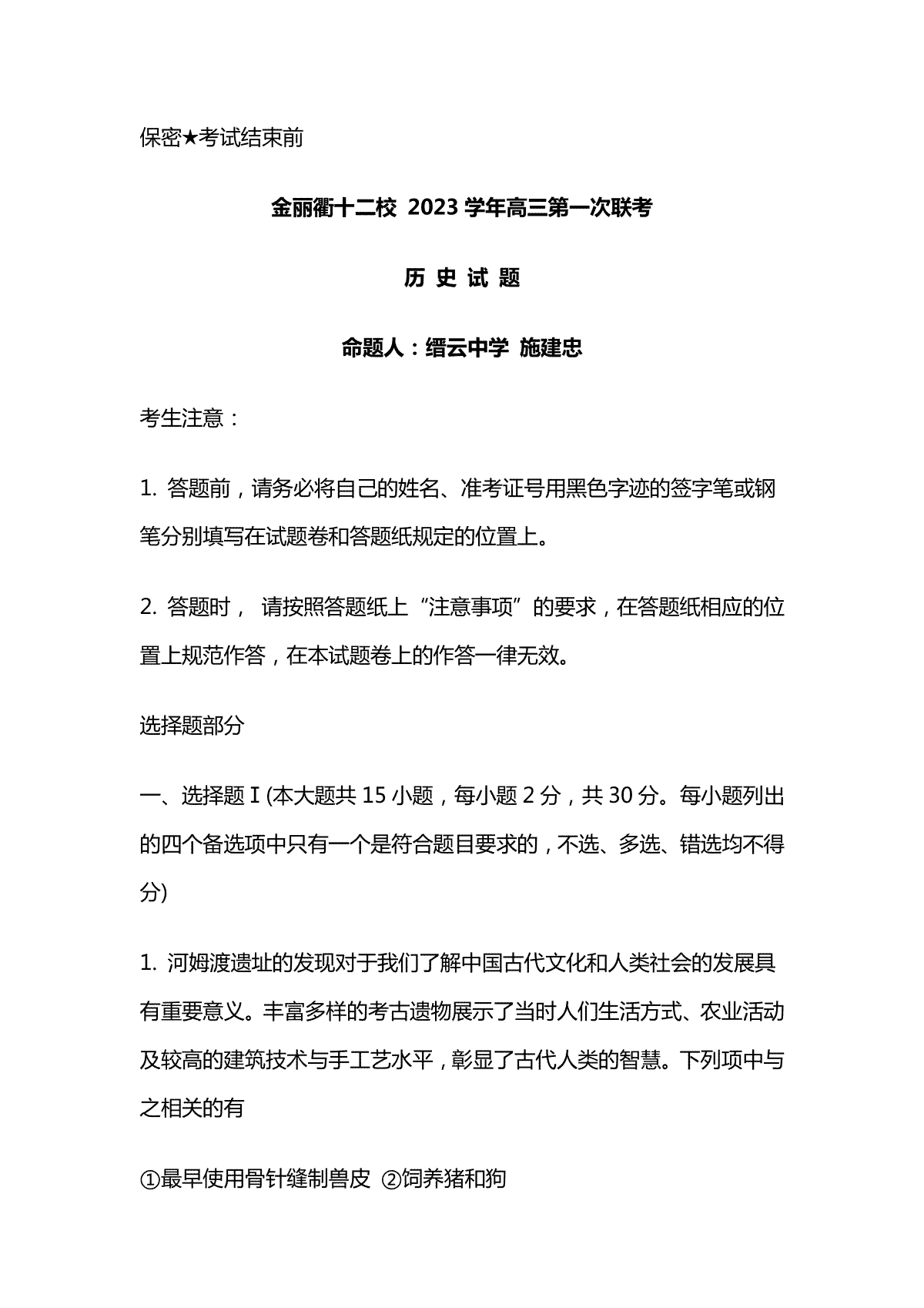 历史-2024届浙江省金丽衢十二校高三上学期第一次联考