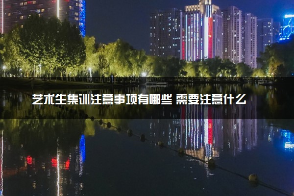 艺术生集训注意事项有哪些 需要注意什么