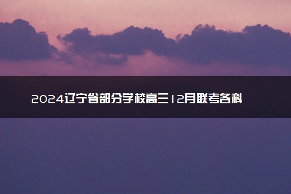 2024辽宁省部分学校高三12月联考各科试题及答案汇总