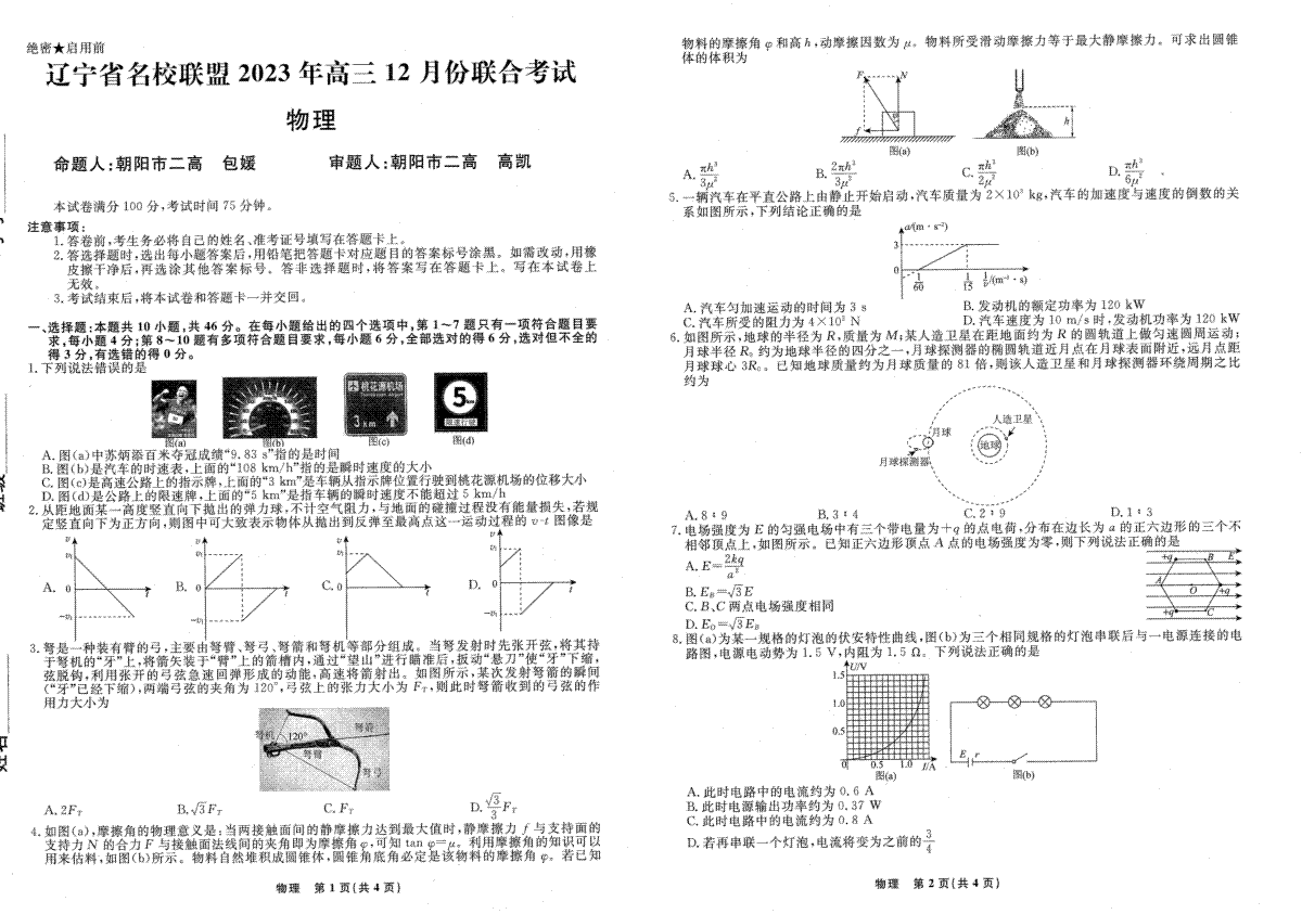 辽宁省名校联盟2023-2024学年高三上学期12月联合考试 物理