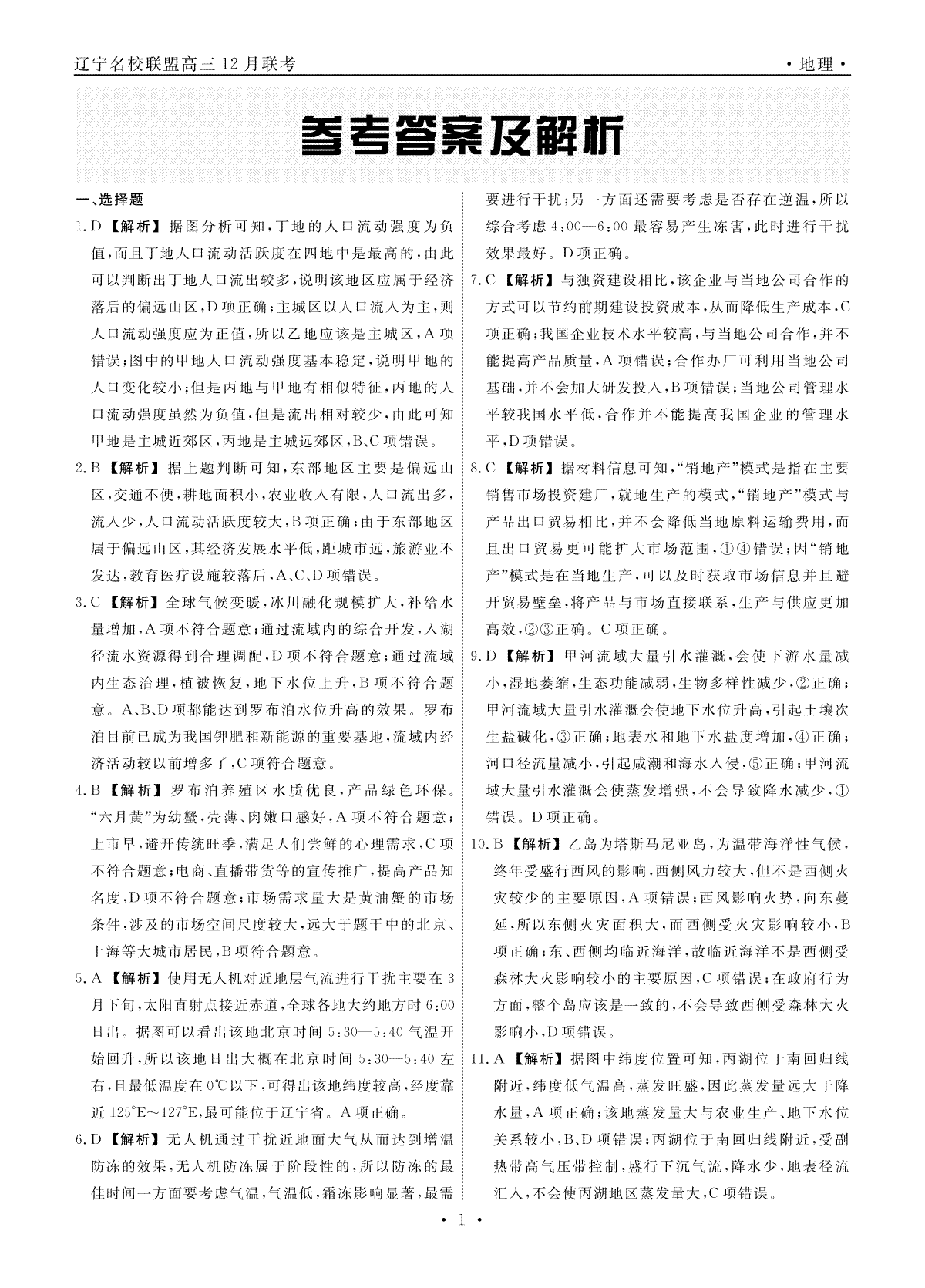 辽宁省名校联盟2023-2024学年高三上学期12月联合考试 地理答案