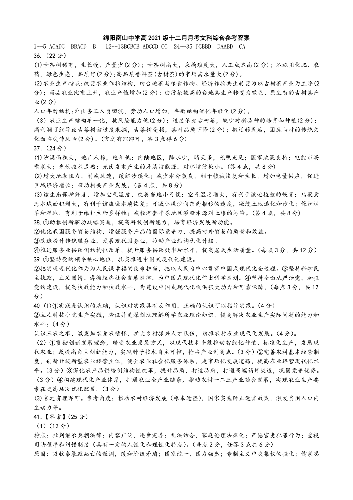 四川省绵阳南山中学2023-2024学年高三上学期12月月考 文综答案