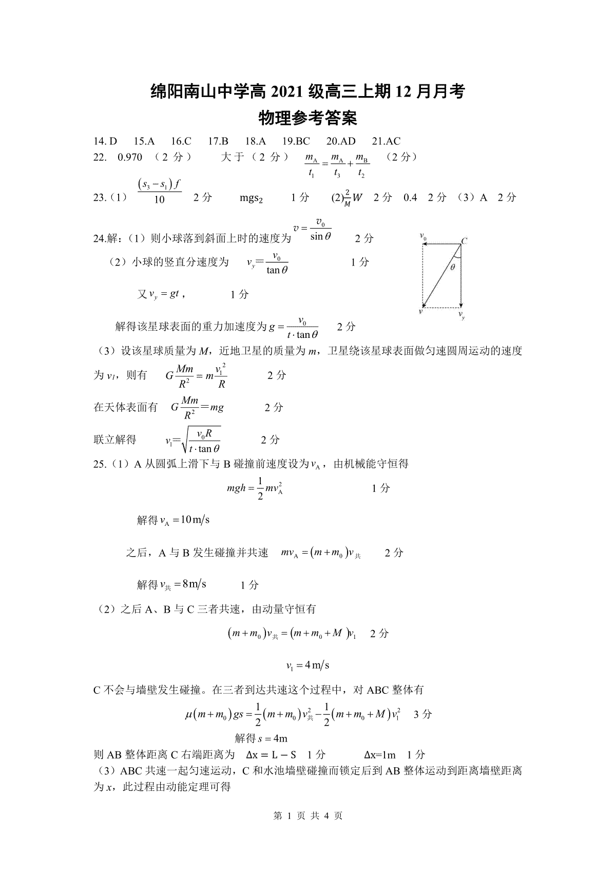 四川省绵阳南山中学2023-2024学年高三上学期12月月考 理综答案