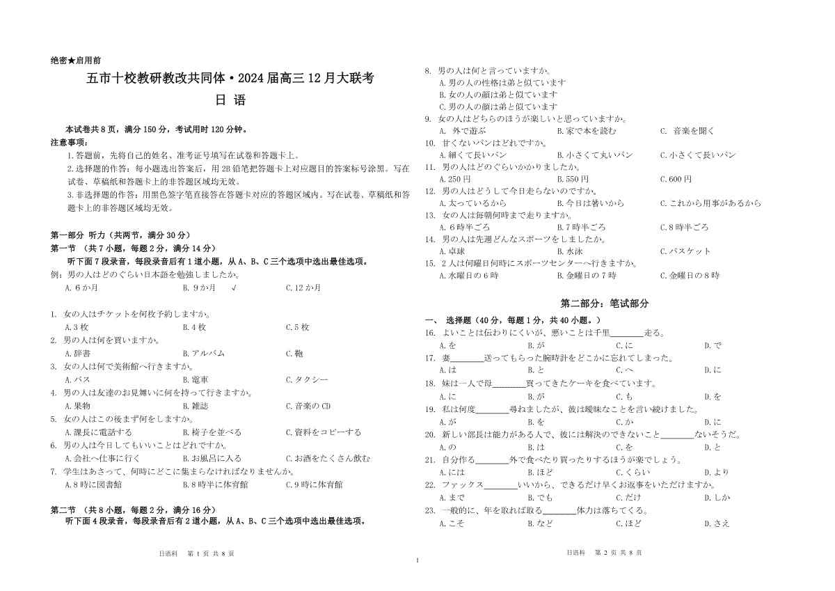 天壹联盟·五市十校教研教改共同体·2024届高三12月大联考 日语