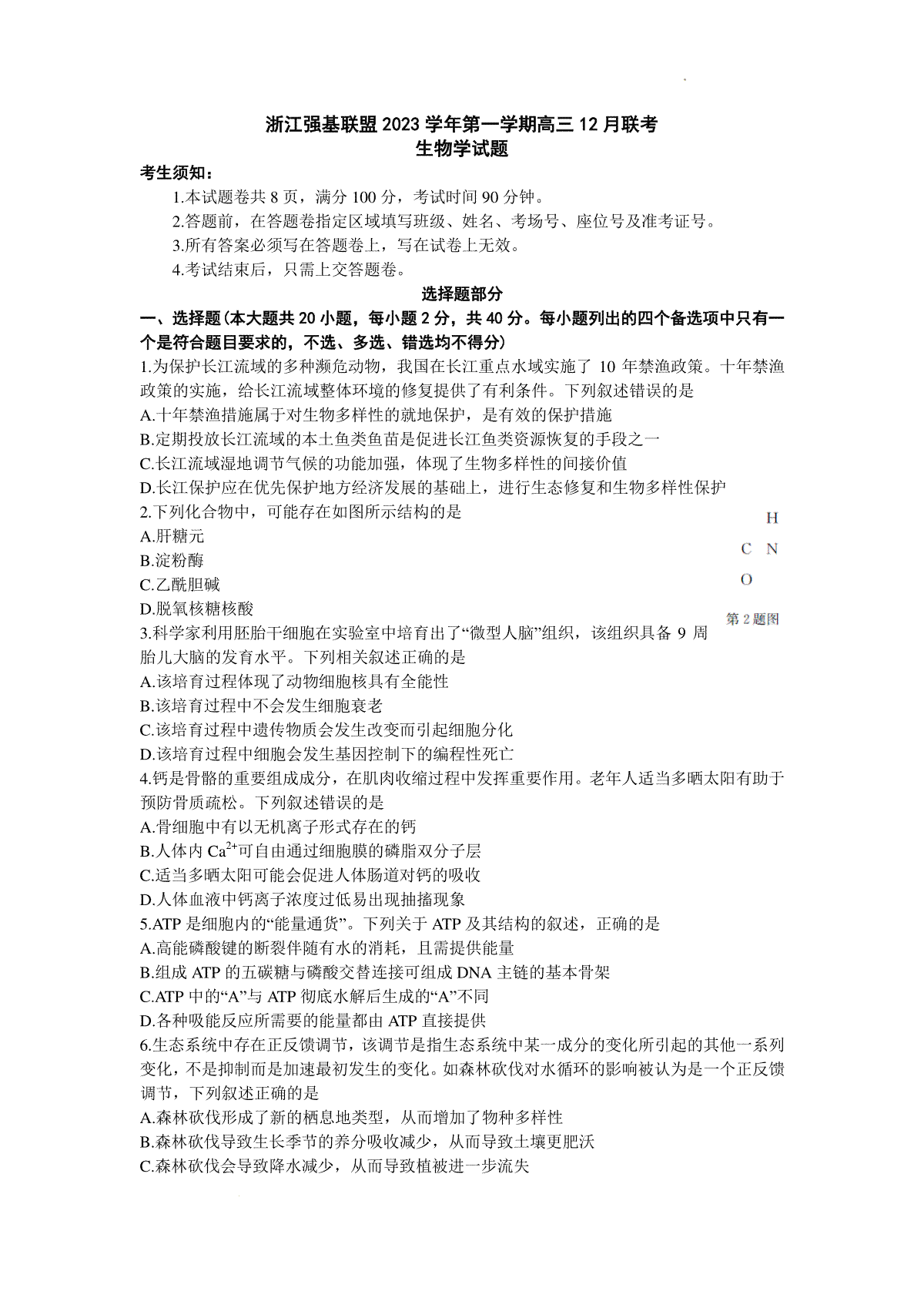 浙江强基联盟2023-2024学年第一学期高三12月联考 生物