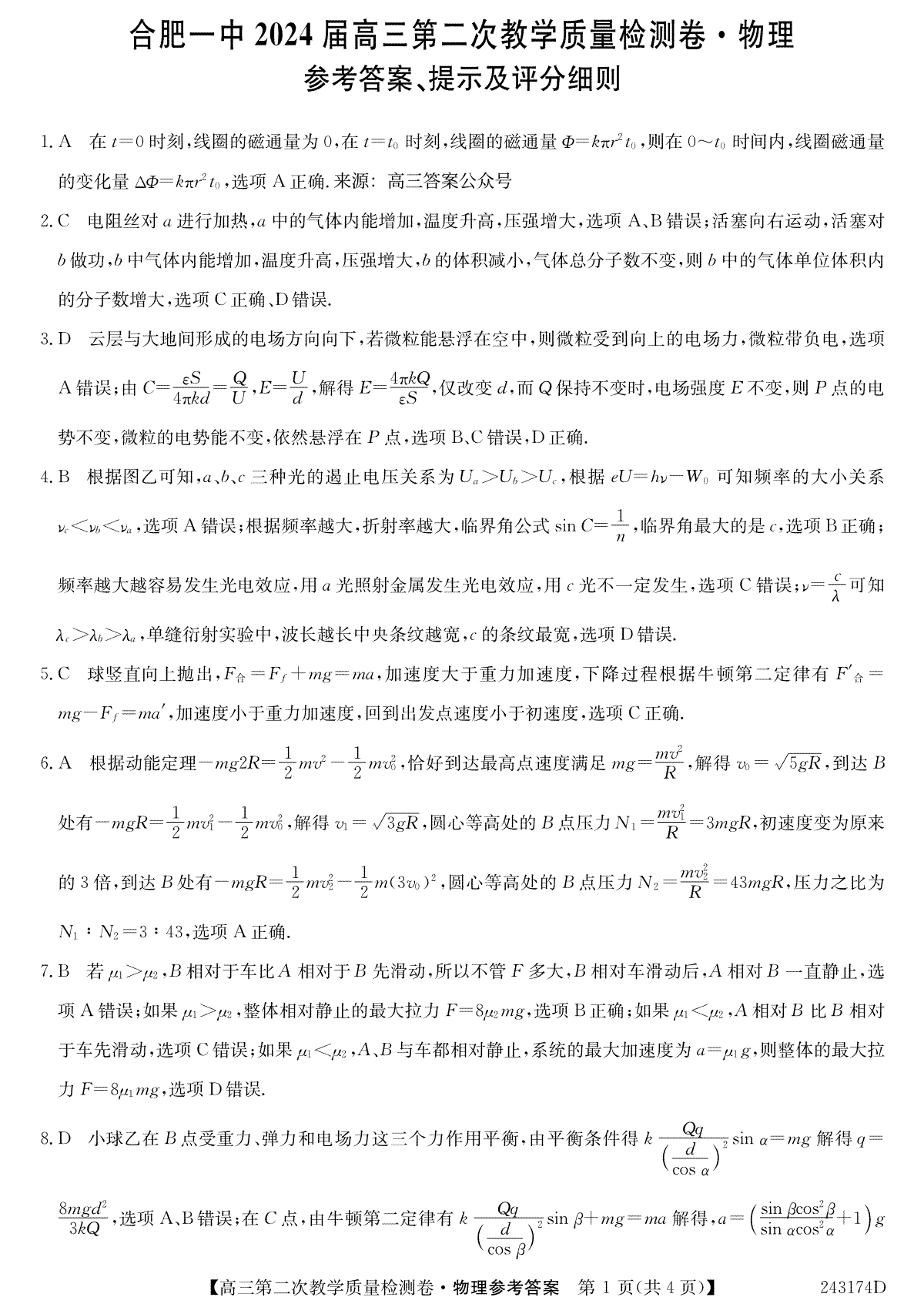 合肥一中2024 届高三第二次教学质量检测卷物理答案