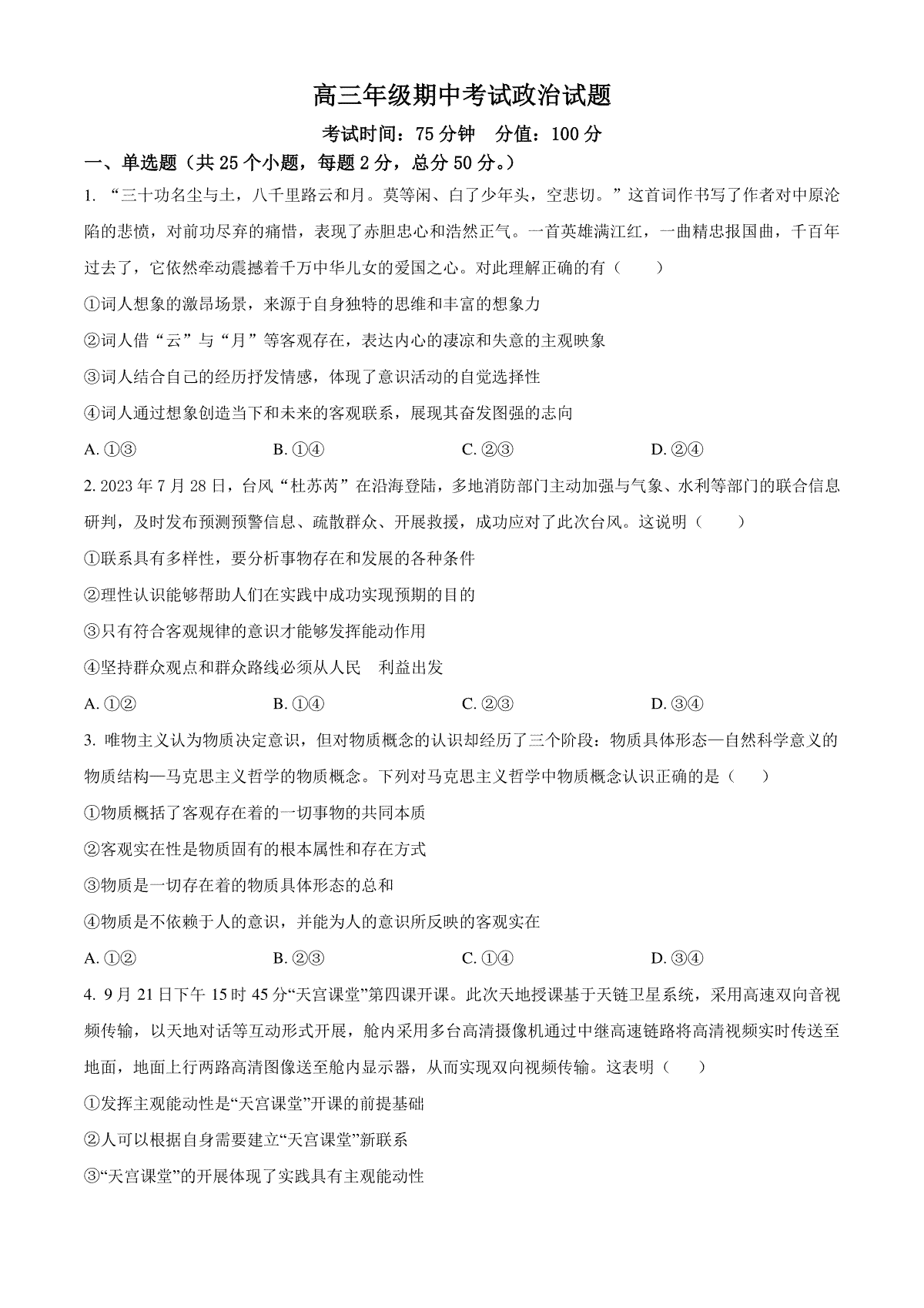 河北省衡水市冀州中学2023-2024学年高三上学期期中考试 政治