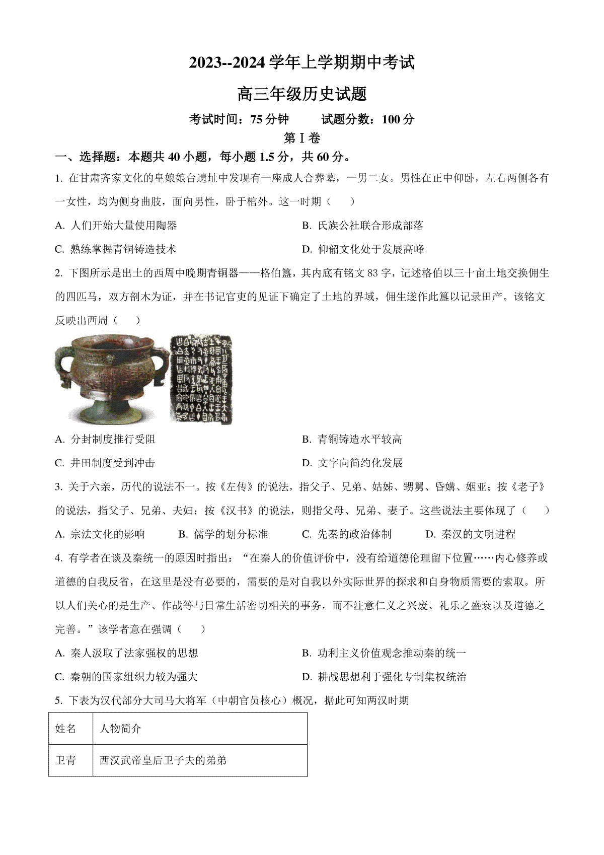 河北省衡水市冀州中学2023-2024学年高三上学期期中考试 历史