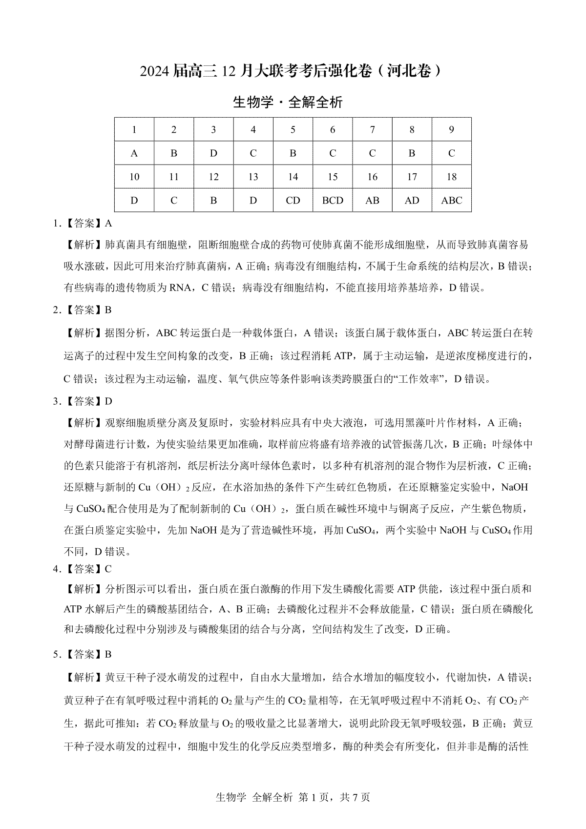 生物-2024届高三12月大联考考后强化卷（河北卷）（全解全析）