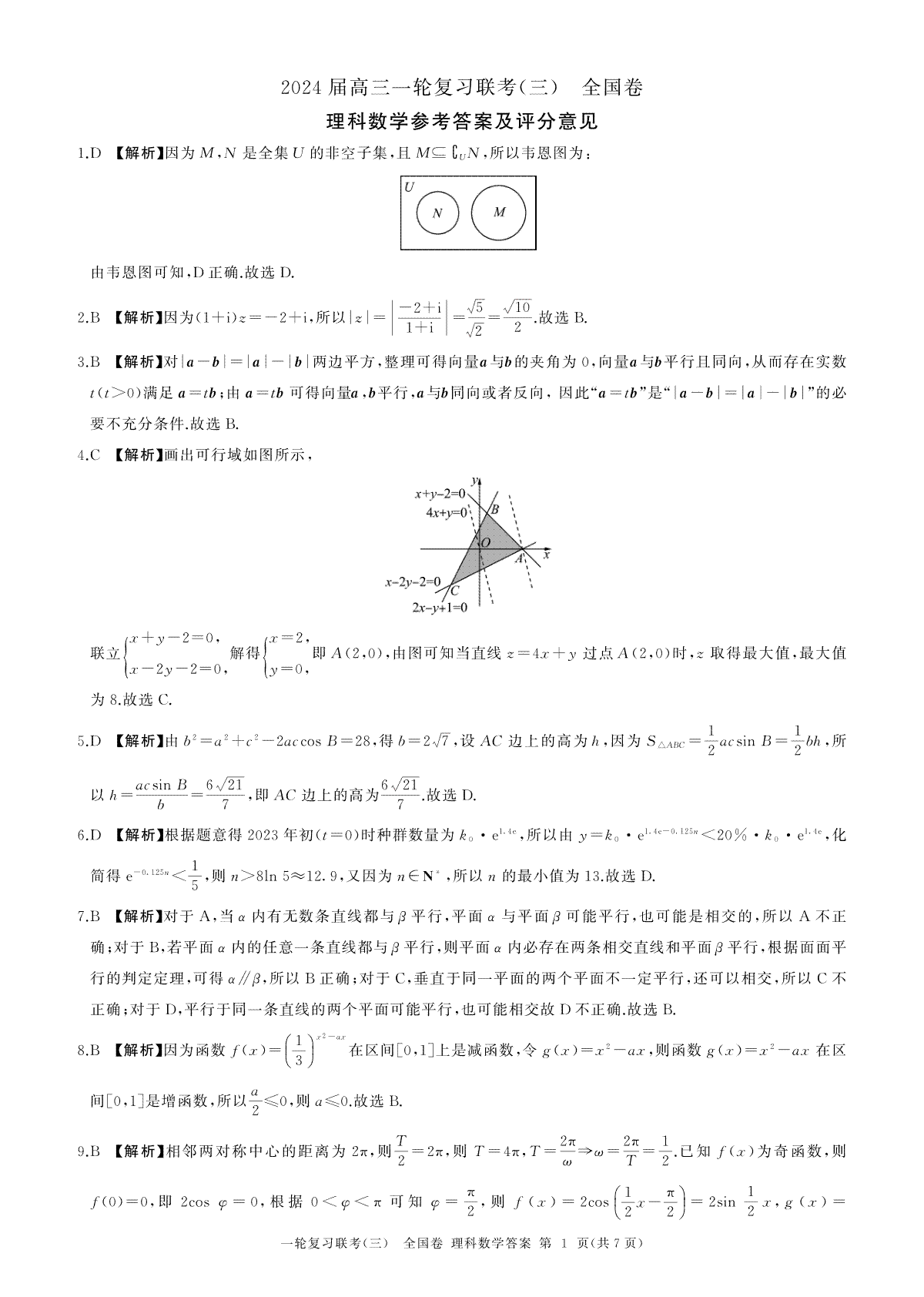 百师联盟2023-2024学年高三上学期一轮复习联考（三）数学(全国理)答案