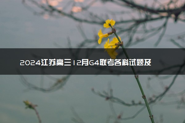 2024江苏高三12月G4联考各科试题及答案汇总