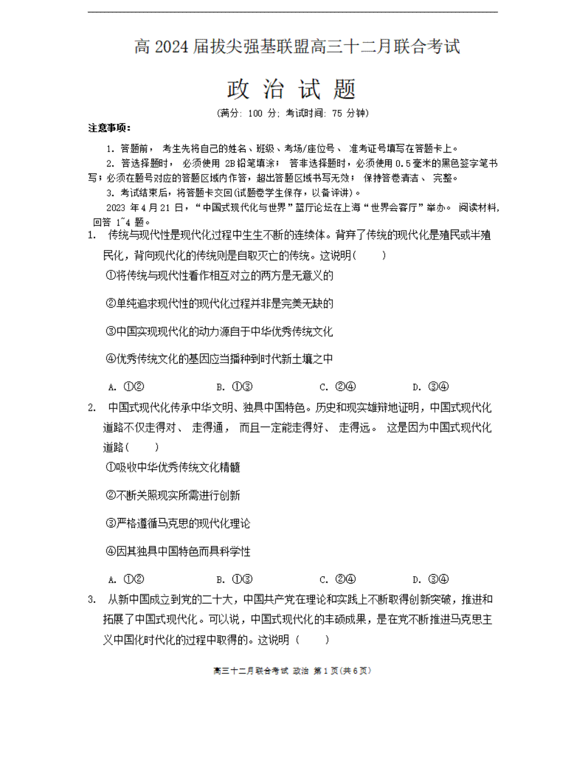 政治-重庆市拔尖强基联盟（西南大学附中 重庆育才中学）2023-2024学年高三上学期12月月考