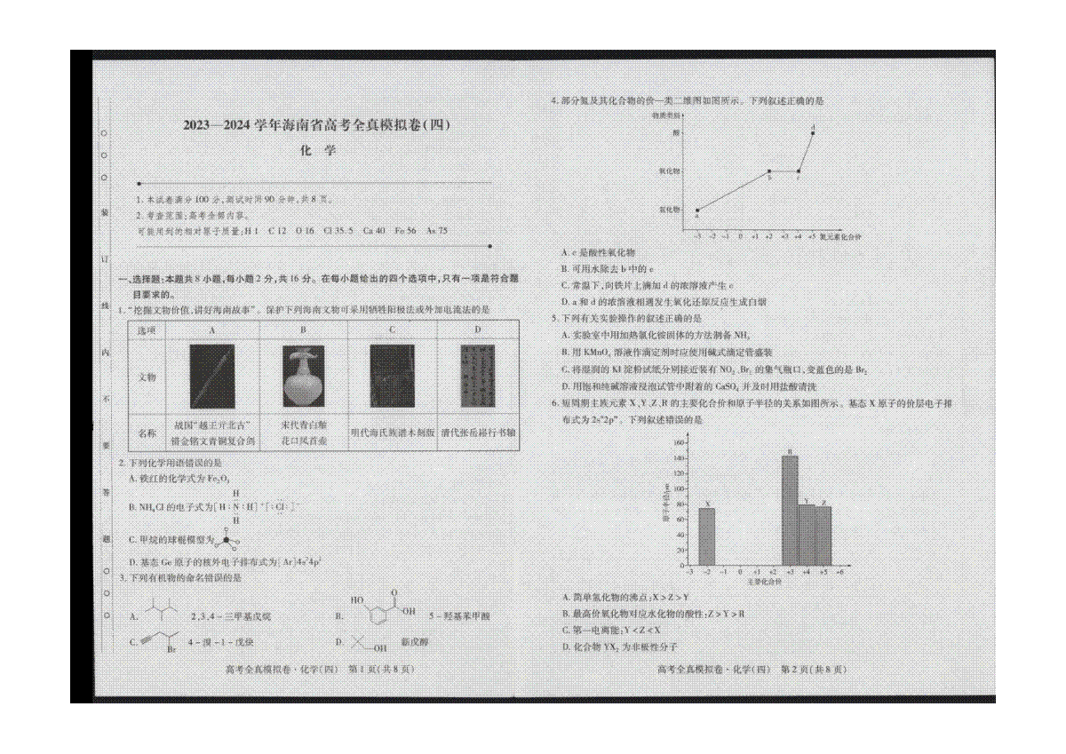 化学-海南省2024届高三上学期高考全真模拟卷(四)