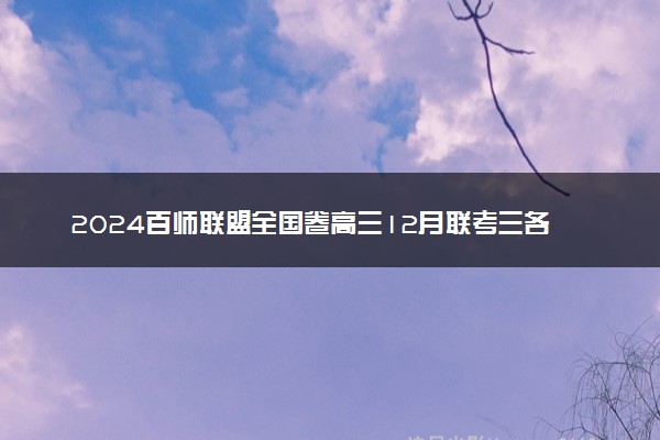 2024百师联盟全国卷高三12月联考三各科试题及答案汇总